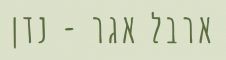ארבל אגר נדן