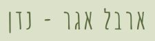 ארבל אגר נדן